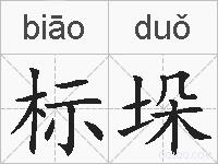 标垛的拼音