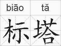 标塔的拼音