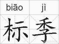 标季的拼音