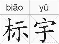 标宇的拼音