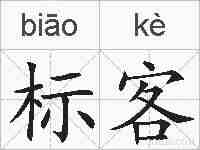 标客的拼音