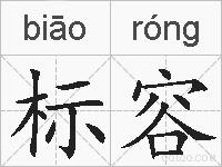标容的拼音