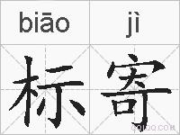 标寄的拼音