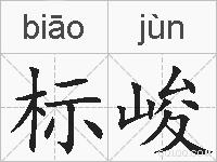 标峻的拼音