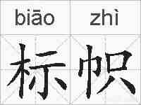 标帜的拼音