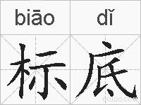 标底的拼音