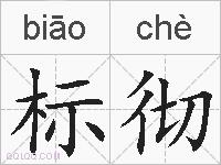标彻的拼音