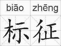 标征的拼音