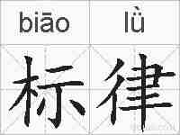 标律的拼音