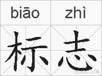 标志的拼音