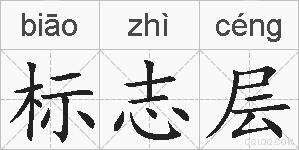 标志层的拼音