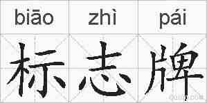 标志牌的拼音