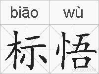 标悟的拼音