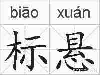 标悬的拼音