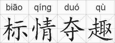 标情夺趣的拼音