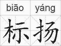 标扬的拼音