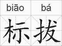 标拔的拼音