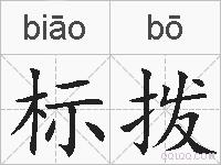 标拨的拼音