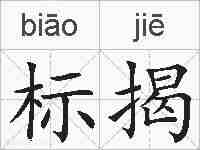 标揭的拼音