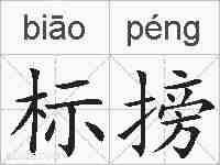 标搒的拼音