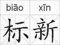标新的拼音