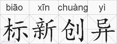 标新创异的拼音