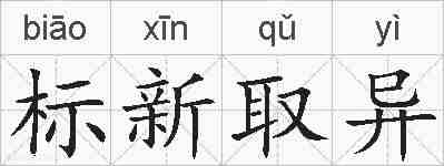 标新取异的拼音
