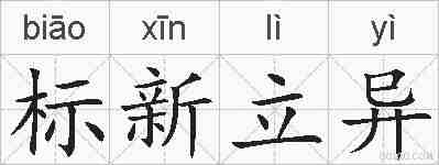 标新立异的拼音
