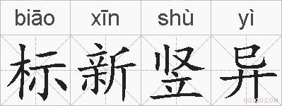 标新竖异的拼音
