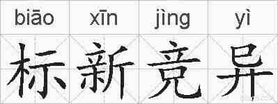 标新竞异的拼音