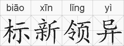 标新领异的拼音