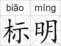 标明的拼音