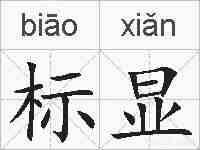 标显的拼音