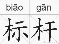 标杆的拼音