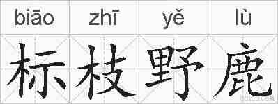 标枝野鹿的拼音
