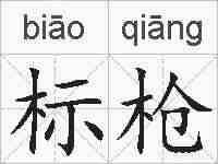 标枪的拼音
