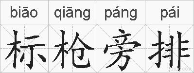 标枪旁排的拼音