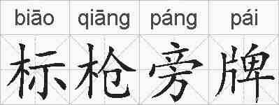 标枪旁牌的拼音
