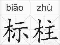 标柱的拼音