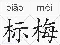 标梅的拼音
