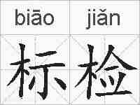 标检的拼音