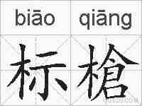 标槍的拼音