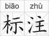 标注的拼音
