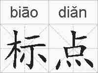 标点的拼音