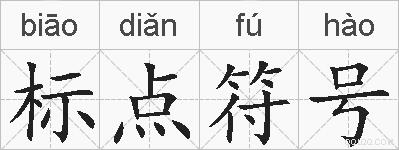 标点符号的拼音