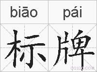 标牌的拼音