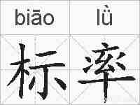 标率的拼音