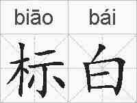 标白的拼音