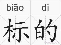 标的的拼音