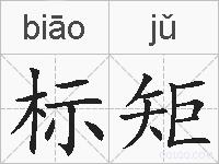 标矩的拼音